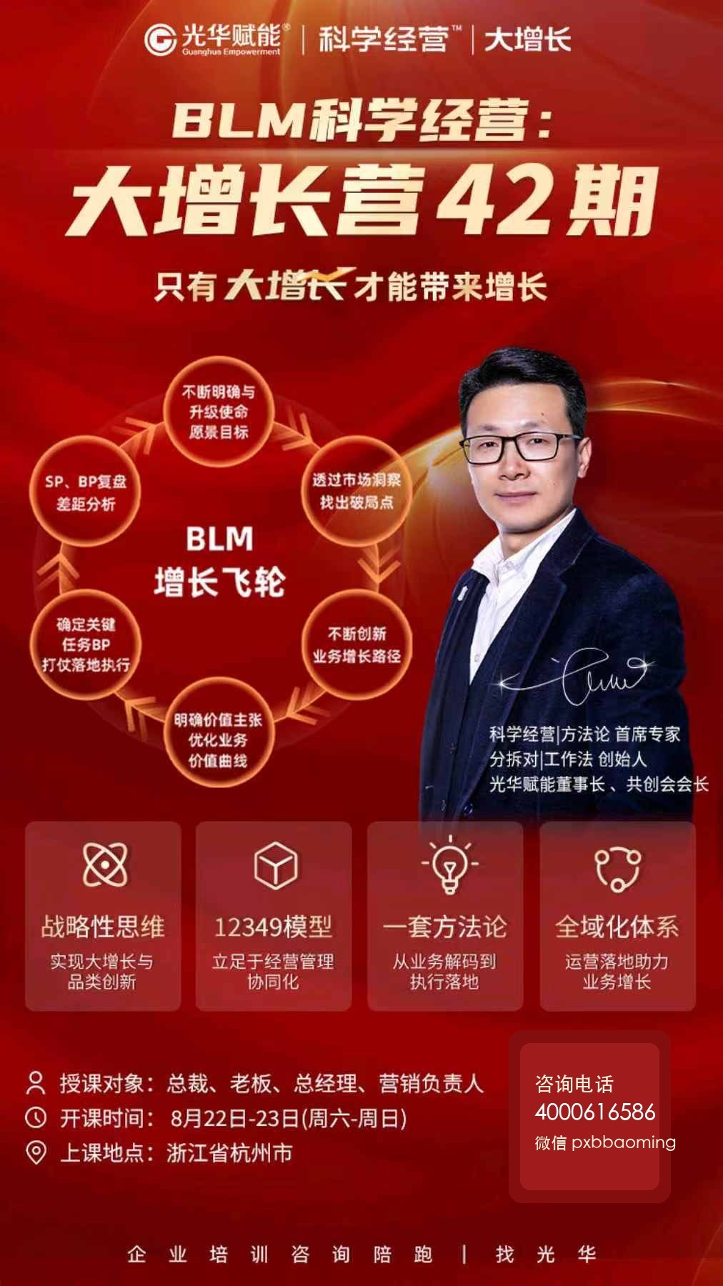 光华赋能BLM科学经营大增长营42期8月22-23日在杭州开课
