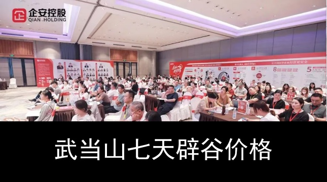 武当山七天辟谷多少钱