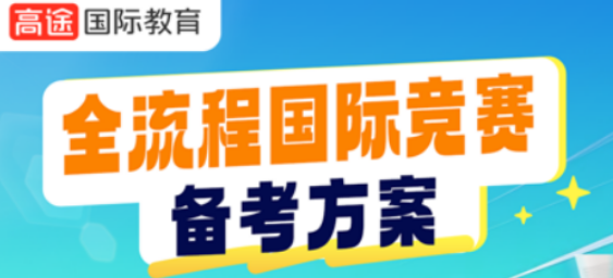 高途AMC竞赛-全流程国际竞赛备考方案