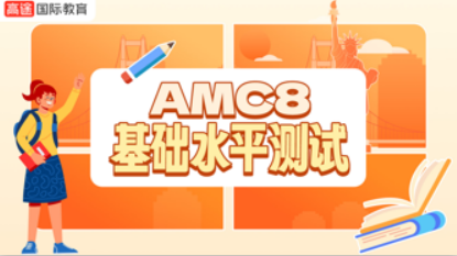 高途AMC8基础水平测试班