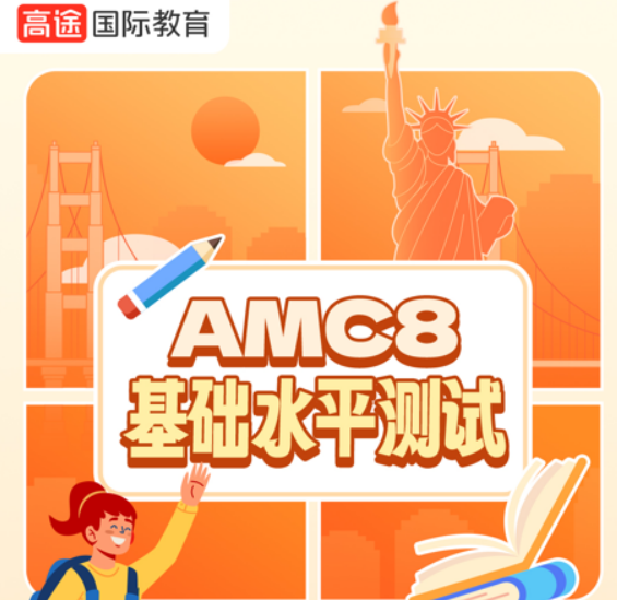 高途AMC8基础水平测试班