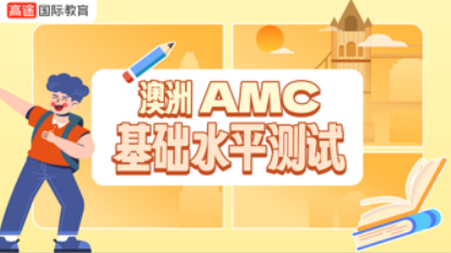 高途澳洲AMC基础水平测试班
