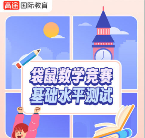 高途AMC竞赛-袋鼠数学竞赛基础水平测试班