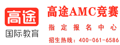 高途AMC竞赛