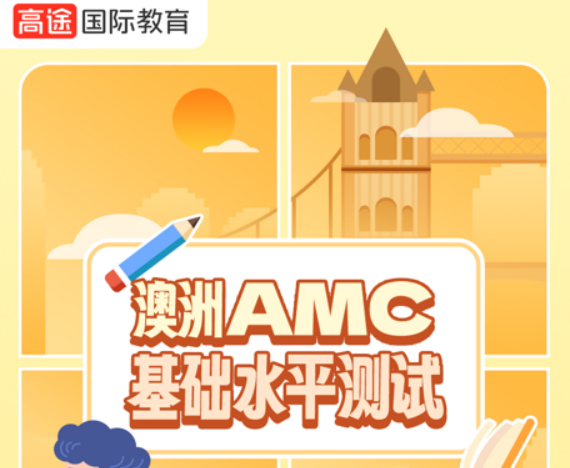 高途澳洲AMC基础水平测试班