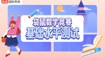 高途AMC竞赛-袋鼠数学竞赛基础水平测试班