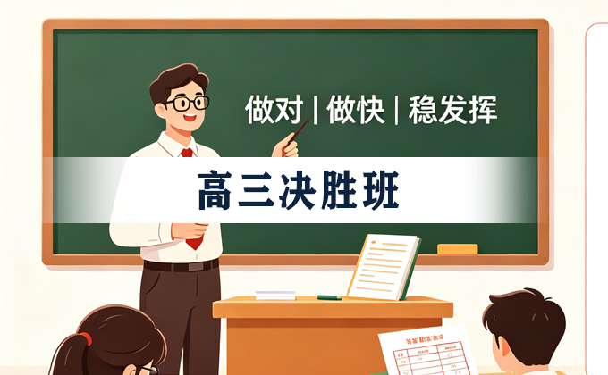 高三决胜班课程示意图