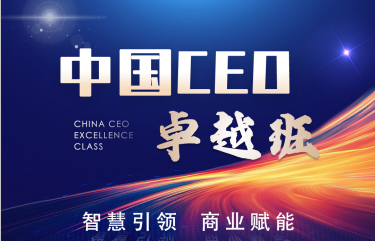 中国CEO卓越班
