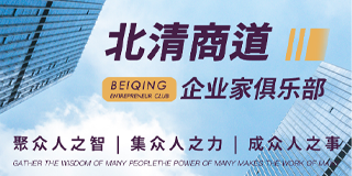 北清商道企业家俱乐部
