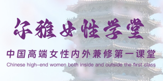 尔雅女性学堂