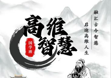 高维智慧国学班
