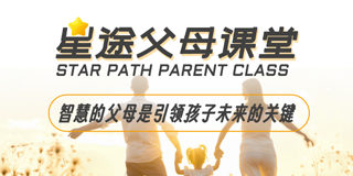 星途父母课堂