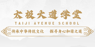 太极大道学堂