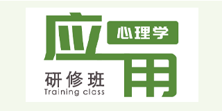 应用心理学研修班