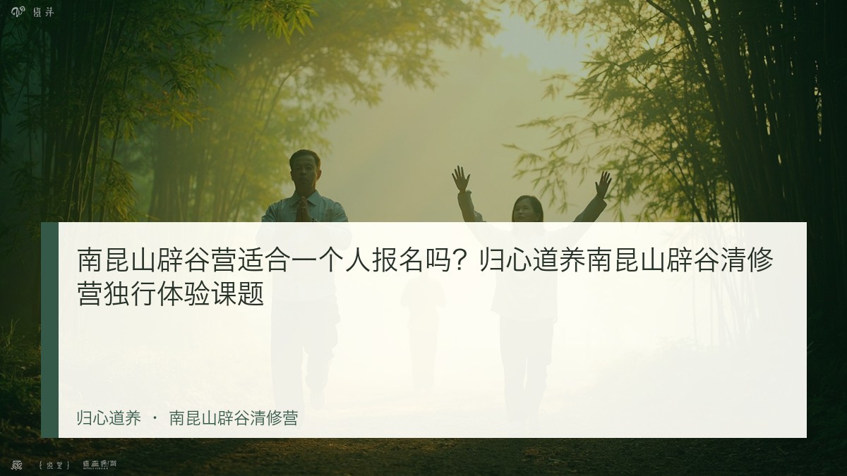 南昆山辟谷营适合一个人报名吗？归心道养南昆山辟谷清修营独行体验课题