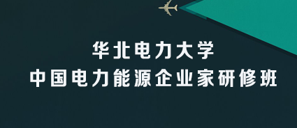 华北电力大学中国电力能源企业家研修班