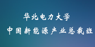 华北电力大学中国新能源产业总裁班