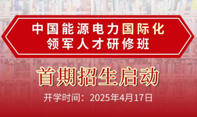 华北电力大学中国能源电力国际化领军人才研修班