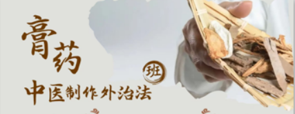 膏药外治高级特色班