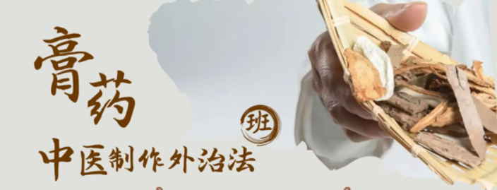 膏药外治高级特色班