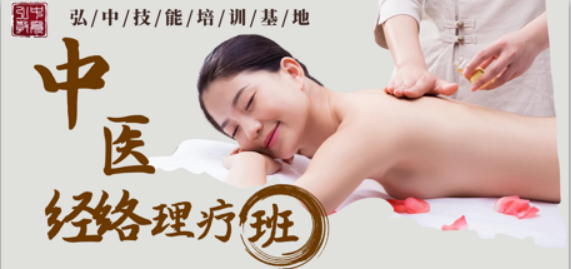 中医经络理疗班