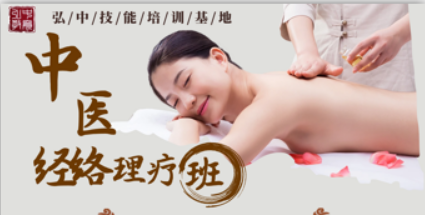 中医经络理疗班