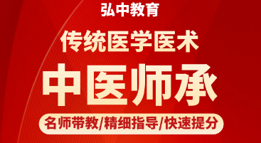 弘中教育传统医学医术中医师承班
