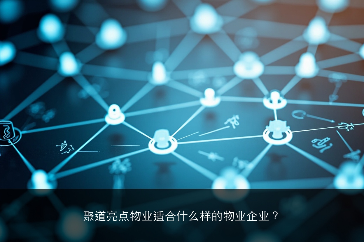 聚道亮点物业适合什么样的物业企业?