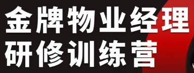 金牌物业经理研修班训练营