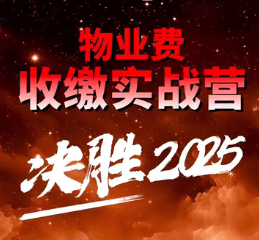 决胜2025物业费收缴实战营