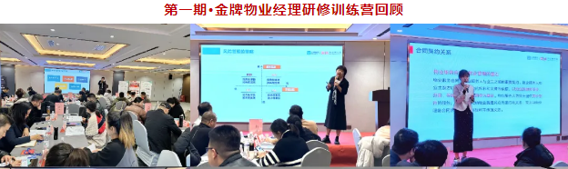 金牌物业经理研修班训练营