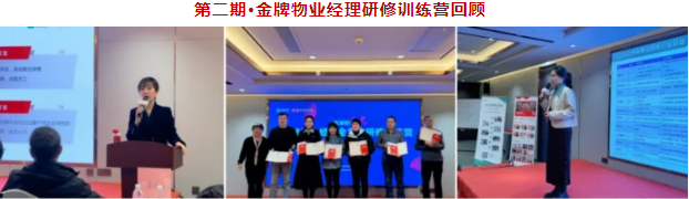 金牌物业经理研修班训练营