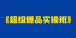 超级爆品实操班