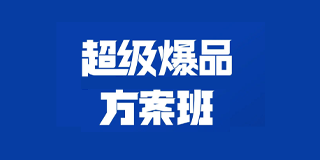冷启动超级爆品方案班