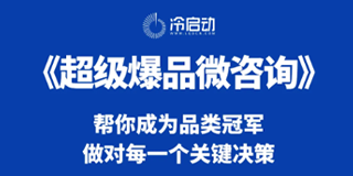 冷启动超级爆品微咨询
