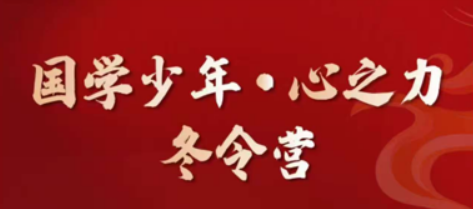 康华兰《国学少年-心之力》冬令营