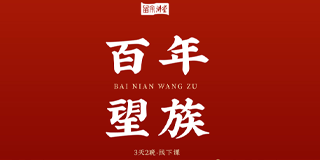 康华兰百年望族-家业传承班