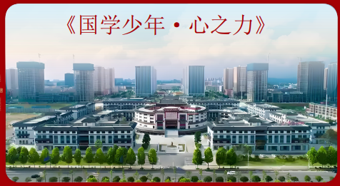康华兰《国学少年-心之力》夏令营