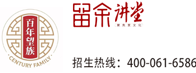 留余讲堂-百年望族