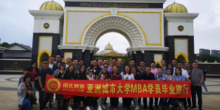 亚洲城市大学在线工商管理硕士(MBA)研究生班