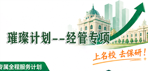 去保研璀璨计划--经管专项课程
