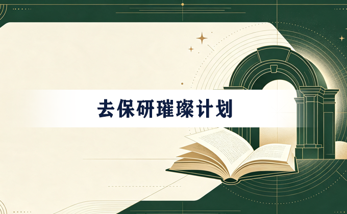 璀璨计划课程示意图