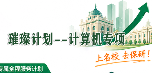 去保研璀璨计划-计算机专项课程