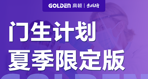 去保研门生计划夏季限定版