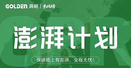 去保研澎湃计划