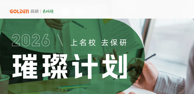 去保研璀璨计划