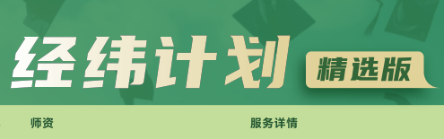 去保研经纬计划精选版