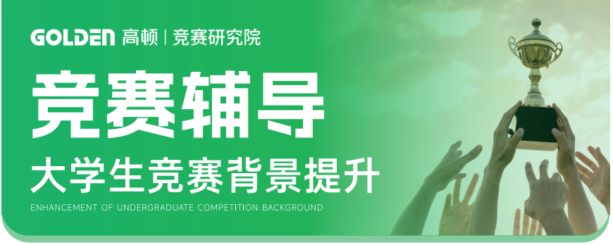 去保研竞赛辅导大学生竞赛背景提升班