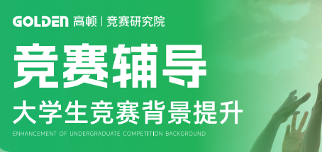 去保研竞赛辅导大学生竞赛背景提升班