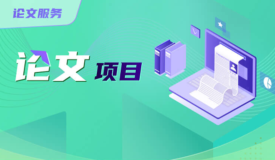 去保研论文项目